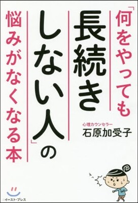 「何をやっても長續きしない人」の惱みがなくなる本