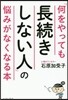 「何をやっても長續きしない人」の惱みがなくなる本