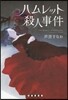 ハムレット殺人事件