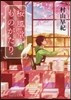 櫻風堂ものがたり (上)