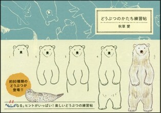 どうぶつのかたち練習帖