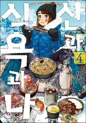 산과 식욕과 나 4
