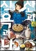 산과 식욕과 나 4