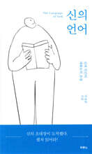 신의 언어
