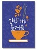 신학 하는 즐거움