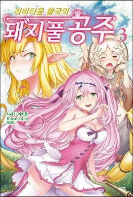 리비티움 황국의 돼지풀 공주 3