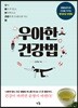 우아한 건강법
