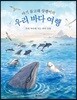 아기 돌고래 상괭이의 우리 바다 여행