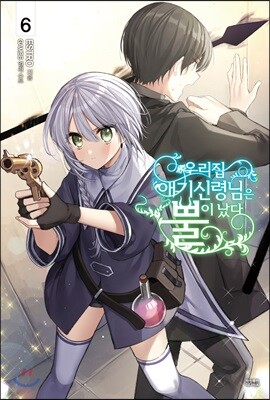 우리집 애기신령님은 뿔이 났다 6