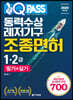 2020 원큐패스 동력수상레저기구 조종면허 1·2급 필기+실기