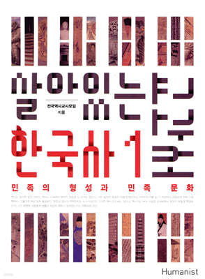 살아있는 한국사 교과서 1