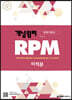 개념원리 RPM 알피엠 고등 미적분 (2022년용)