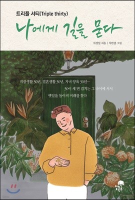 나에게 길을 묻다