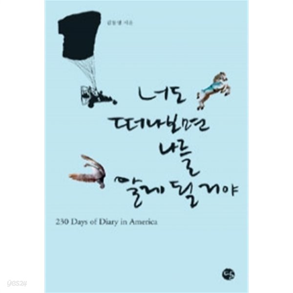 너도 떠나보면 나를 알게 될 거야 - 230 Days of Diary in America(여행/2)