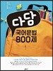 다담 국어문법 800제 (2019년)