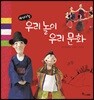 사시사철 우리 놀이 우리 문화 빅북