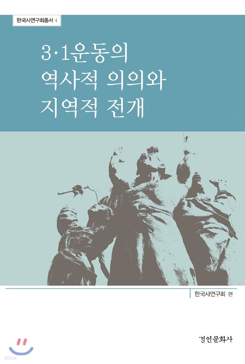 3&#183;1운동의 역사적 의의와 지역적 전개