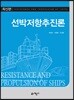 선박저항추진론
