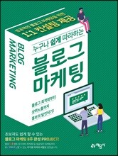 누구나 쉽게 따라하는 블로그마케팅