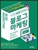누구나 쉽게 따라하는 블로그마케팅