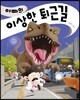 [빅북] 아빠의 이상한 퇴근길