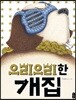 [빅북] 으리으리한 개집