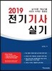 2019 전기기사 실기