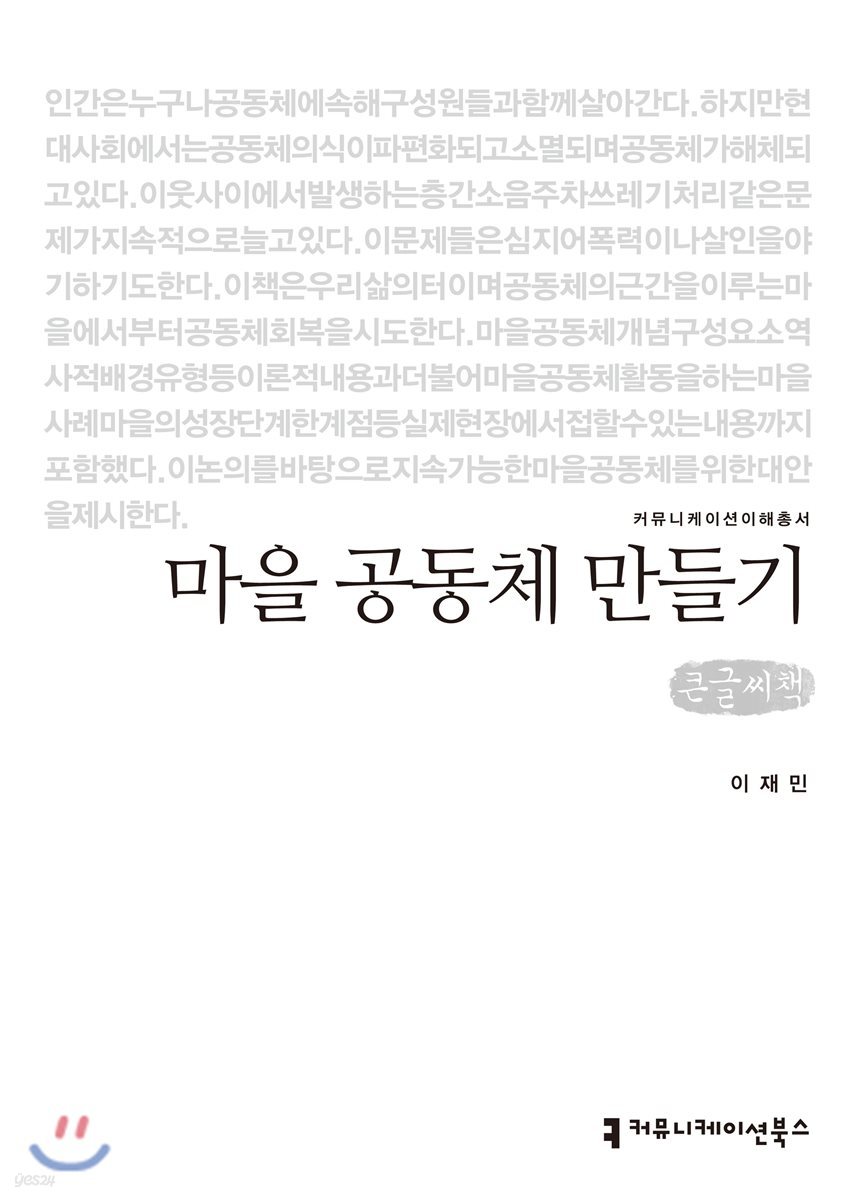 마을 공동체 만들기 큰글씨책