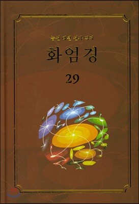 화엄경 29