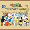 네버랜드 우리걸작 그림책 베스트 50