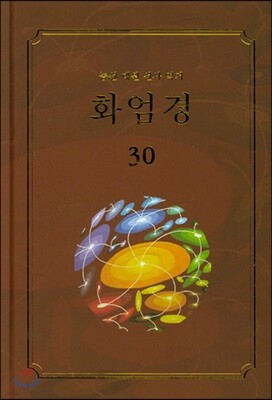 화엄경 30