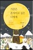 가끔은 혼자이고 싶은 너에게