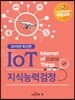2019 IoT 지식능력검정