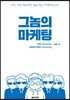 그놈의 마케팅