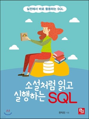 소설처럼 읽고 실행하는 SQL