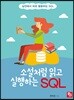 소설처럼 읽고 실행하는 SQL
