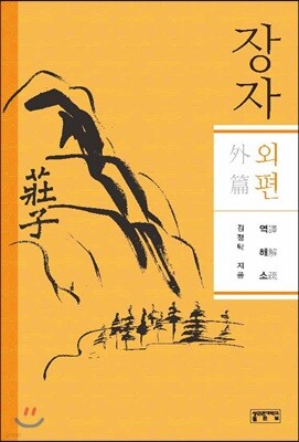 장자 외편