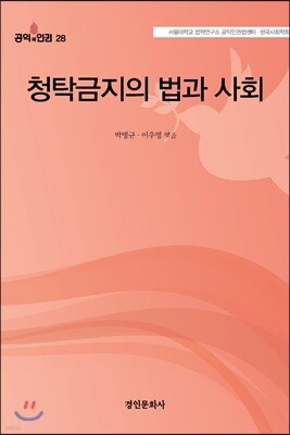 청탁금지의 법과 사회