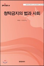 청탁금지의 법과 사회