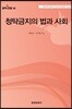 청탁금지의 법과 사회