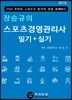 2019 장승규의 스포츠경영관리사 필기+실기