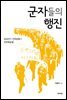 군자들의 행진