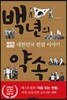 백년의 약속