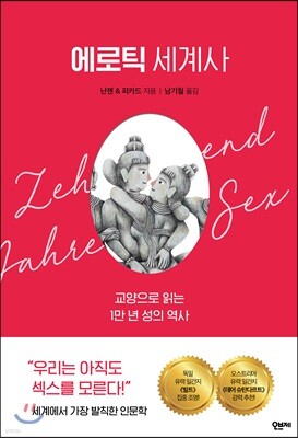 에로틱 세계사