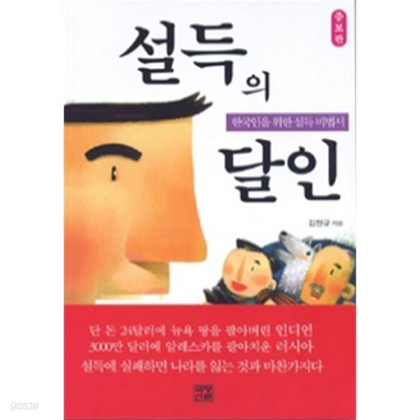 설득의 달인 - 한국인을 위한 설득 비법서, 증보판(자기계발/2)