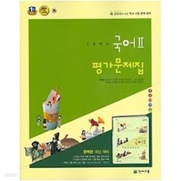 고등학교 고등 국어 2 평가문제집 (2017년 / 박영목)