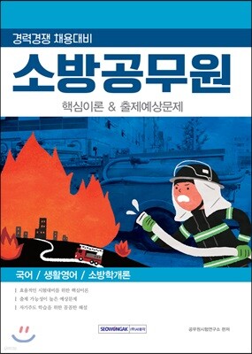 소방공무원 핵심이론 & 출제예상문제