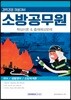 소방공무원 핵심이론 & 출제예상문제