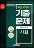 2019 9급 공무원 최근 10개년 기출문제 사회