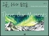 그곳, 우리의 순간들